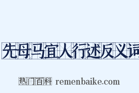 先母马宜人行述反义词是什么意思的图片